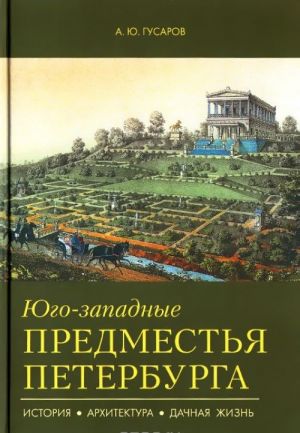 Jugo-zapadnye predmestja Peterburga. Istorija, arkhitektura, dachnaja zhizn