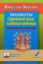 Шахматы. Современный подход к дебютным проблемам