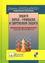 Защита Пирца-Уфимцева и Современная защита