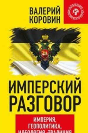 Имперский разговор. Империя, геополитика, идеология, традиция