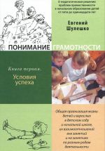 Понимание грамотности. Книга 1. Условия успеха