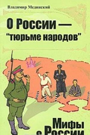 О России - "тюрьме народов"