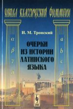 Очерки из истории латинского языка