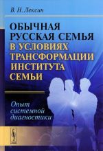 Обычная русская семья в условиях трансформации института семьи. Опыт системной диагностики