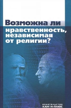 Vozmozhna li nravstvennost, nezavisimaja ot religii?