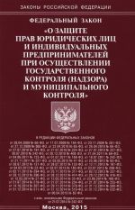 Federalnyj zakon "O zaschite prav juridicheskikh lits i individualnykh predprinimatelej pri osuschestvlenii gosudarstvennogo kontrolja (nadzora) munitsipalnogo kontrolja"