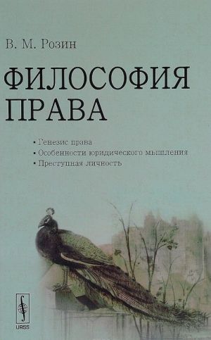 Filosofija prava. Genezis prava. Osobennosti juridicheskogo myshlenija. Prestupnaja lichnost