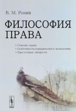 Filosofija Prava. Genezis prava. Osobennosti juridicheskogo myshlenija. Prestupnaja lichnost