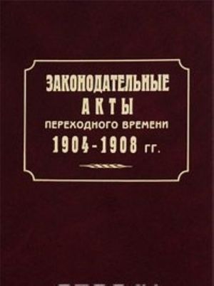 Законодательные акты переходного времени. 1904-1908 гг.