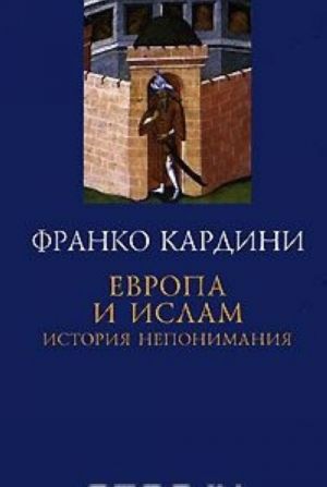 Европа и ислам. История непонимания