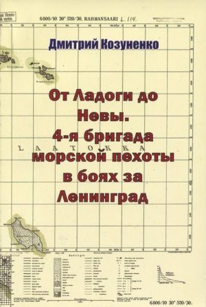 Ot Ladogi do Nevy. 4-ja brigada morskoj pekhoty v bojakh za Leningrad