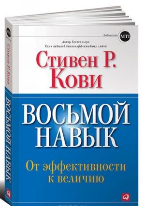 Восьмой навык. От эффективности к величию