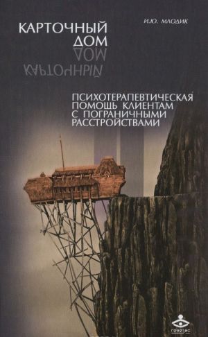 Kartochnyj dom. Psikhoterapevticheskaja pomosch klientam s pogranichnymi rasstrojstvami