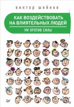 Как воздействовать на влиятельных людей. Ум против силы