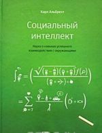 Социальный интеллект. Наука о навыках успешного взаимодействия с окружающими