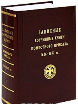 Zapisnye votchinnye knigi Pomestnogo prikaza 1626-1657 gg.