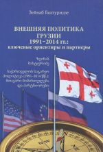 Внешняя политика Грузии (1991?2014 гг.): ключевые ориентиры и партнеры.