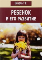 Ребенок и его развитие