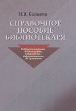 Справочное пособие библиотекаря. Библиотековедение, библиография, библиотечно-информационное обслуживание