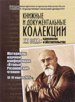 Книжные и документальные коллекции XX века. Идеологии и обстоятельства. Материалы научной конференции "Вторые Рязановские чтения". 18-19 марта 2015 г.