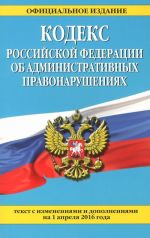 Кодекс Российской Федерации об административных правонарушениях