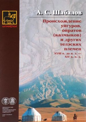 Происхождение уйгуров, ойратов (калмыков) и других телэских племен XVIII в. до н. э. - XIV в. н. э.