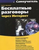 Besplatnye razgovory cherez Internet (+ CD-ROM)