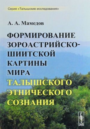 Formirovanie zoroastrijsko-shiitskoj kartiny mira talyshskogo etnicheskogo soznanija