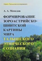 Формирование зороастрийско-шиитской картины мира талышского этнического сознания