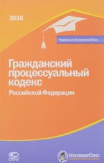 Гражданский процессуальный кодекс Российской Федерации