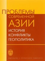 Проблемы современной Азии. История, конфликты, геополитика