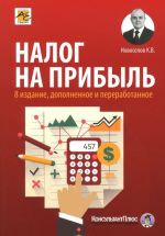 Налог на прибыль. Руководство по формированию налоговой базы, начислению и уплате налога