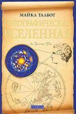 Голографическая Вселенная. Новая теория реальности