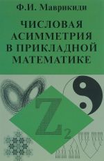 Числовая асимметрия в прикладной математике. Фракталы, р-адические числа, апории Зенона, сложные системы