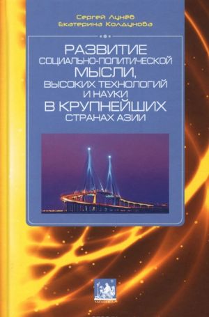 Развитие социально-политической мысли, высоких технологий и науки в крупнейших странах Азии