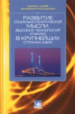 Razvitie sotsialno-politicheskoj mysli, vysokikh tekhnologij i nauki v krupnejshikh stranakh Azii