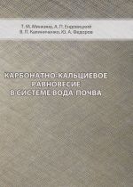 Карбонатно-кальциевое равновесие в системе вода-почва