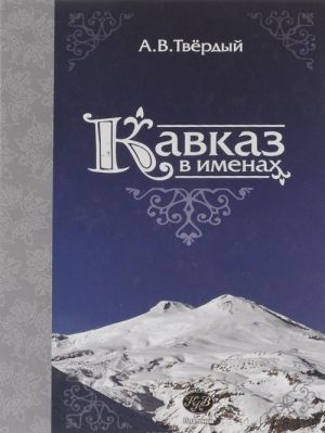 Kavkaz v imenakh