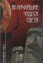 Величайшие чудеса света