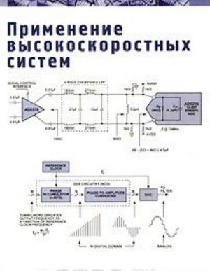 Применение высокоскоростных систем