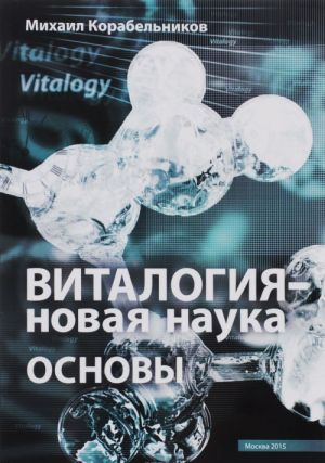 Виталогия - новая наука. Основы