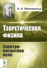 Теоретическая физика. Электромагнитное поле