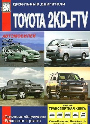 Dizelnye dvigateli Toyota 2KD-FTV vypuska s 2006 goda, tekhnicheskoe obsluzhivanie, ustrojstvo i remont