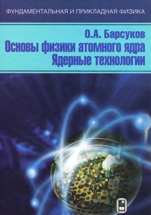 Osnovy fiziki atomnogo jadra. Jadernye tekhnologii