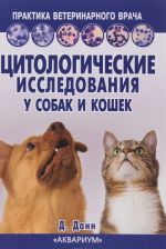 Tsitologicheskie issledovanija u sobak i koshek. Spravochnoe rukovodstvo