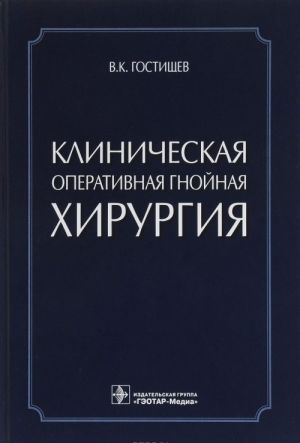 Klinicheskaja operativnaja gnojnaja khirurgija