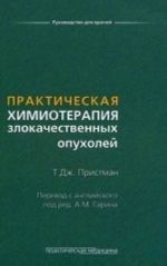 Prakticheskaja khimioterapija zlokachestvennykh opukholej