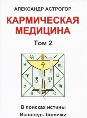 Karmicheskaja meditsina. Tom 2. V poiskakh istiny. Ispoved boljachki