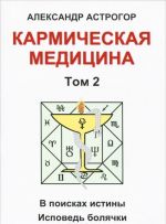 Karmicheskaja meditsina. Tom 2. V poiskakh istiny. Ispoved boljachki