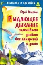 Rydajuschee dykhanie izlechivaet diabet bez lekarstv i diet